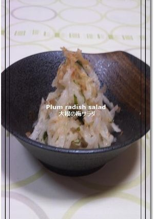 大根の梅サラダ-レシピのメイン写真
