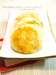 春色♪海老と枝豆チーズのじゃがもち-レシピのメイン写真