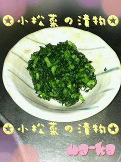 小松菜の漬物-レシピのメイン写真
