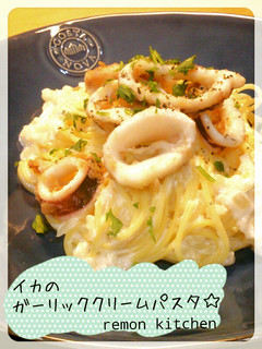 イカのガーリッククリームパスタ☆-レシピのメイン写真