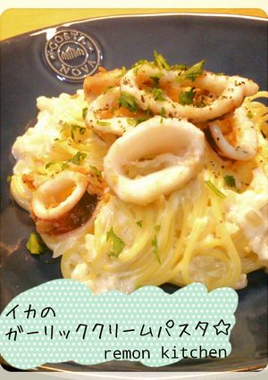 イカのガーリッククリームパスタ☆-レシピのメイン写真
