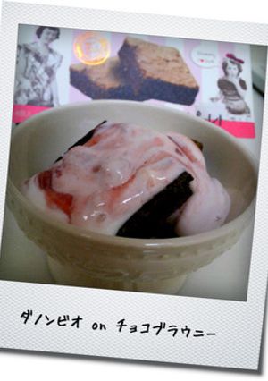 ダノンビオ on チョコブラウニー-レシピのメイン写真