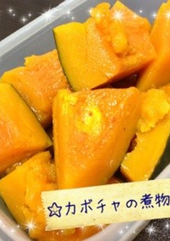 簡単！材料３つでかぼちゃの煮物☆-レシピのメイン写真