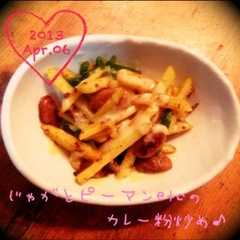 じゃがとピーマンetcのカレー粉炒め♬-レシピのメイン写真