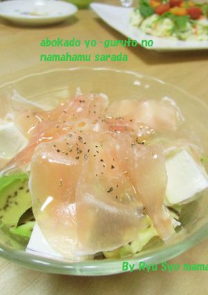 アボカドヨーグルトの生ハムサラダ-レシピのメイン写真