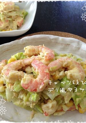 春キャベツ×えび×卵★デリ風マヨサラダ-レシピのメイン写真