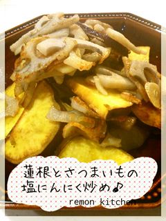 蓮根とさつまいもの塩にんにく炒め♪-レシピのメイン写真