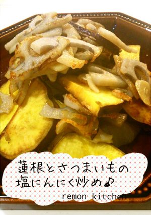 蓮根とさつまいもの塩にんにく炒め♪-レシピのメイン写真