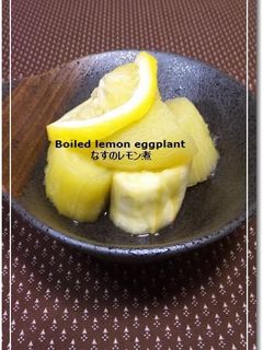 なすのレモン煮-レシピのメイン写真