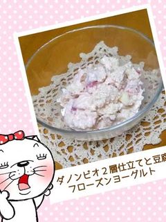 ダノンビオと豆腐のフローズンヨーグルト-レシピのメイン写真