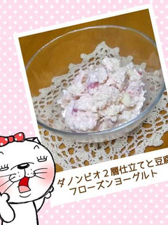 ダノンビオと豆腐のフローズンヨーグルト-レシピのメイン写真