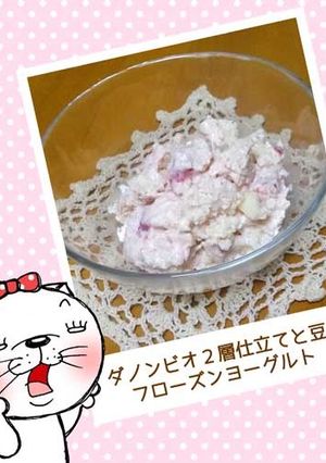 ダノンビオと豆腐のフローズンヨーグルト-レシピのメイン写真