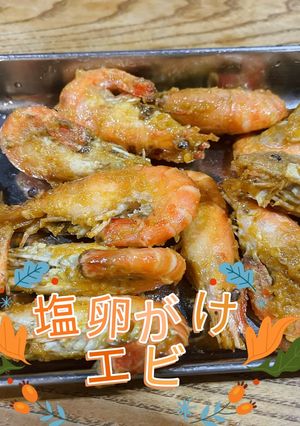 塩卵がけエビ-レシピのメイン写真