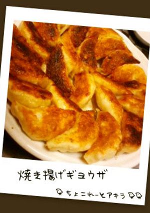 焼き揚げ餃子-レシピのメイン写真