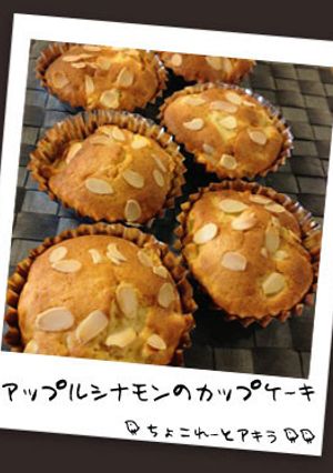 アップルシナモンのカップケーキ-レシピのメイン写真
