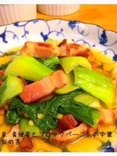 簡単 青梗菜とブロックベーコンの中華炒煮-レシピのメイン写真