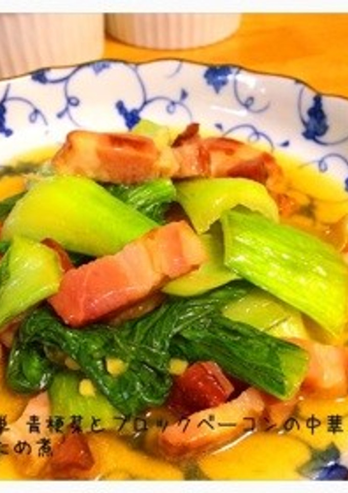 簡単 青梗菜とブロックベーコンの中華炒煮-レシピのメイン写真
