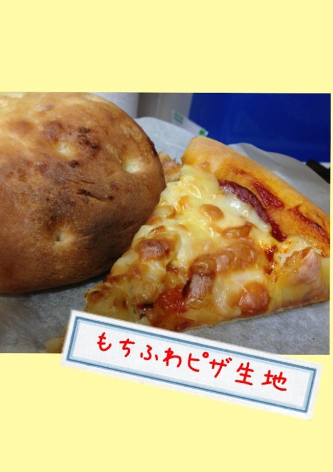 【ＨＢ使用】もちふわピザ生地-レシピのメイン写真