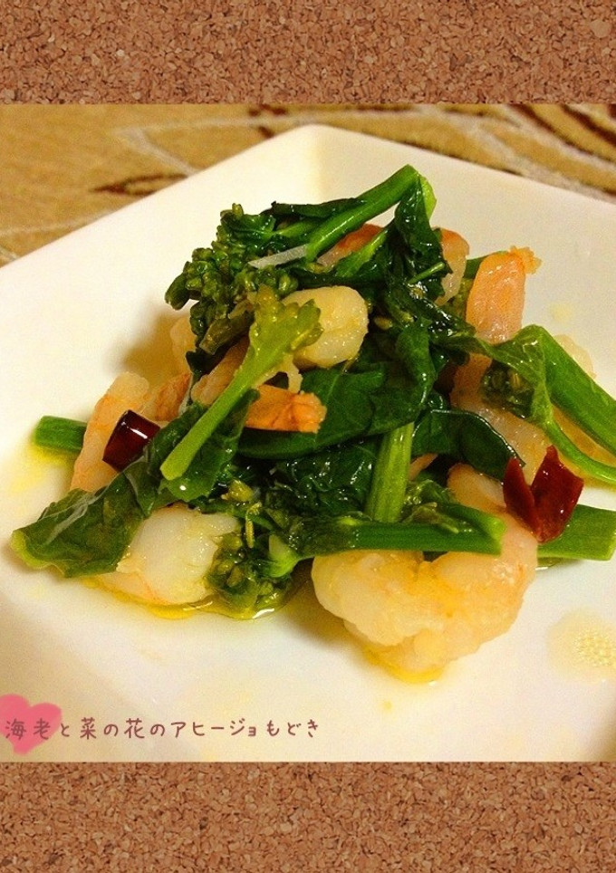 ✿海老と菜の花のアヒージョ✿-レシピのメイン写真
