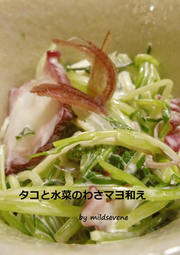 タコと水菜のわさマヨ和え-レシピのメイン写真