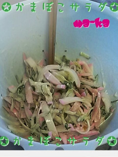 かまぼこサラダ-レシピのメイン写真