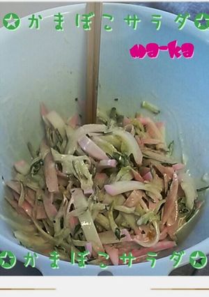 かまぼこサラダ-レシピのメイン写真