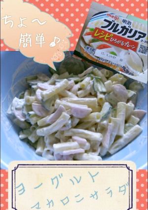 ちょ~簡単♪ヨーグルトマカロニサラダ-レシピのメイン写真