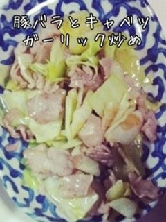 豚バラとキャベツのガーリック炒め-レシピのメイン写真
