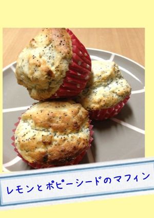 卵なし!レモンとポピーシードのマフィン-レシピのメイン写真
