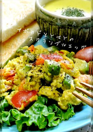 アボカドとトマトのスクランブルエッグ-レシピのメイン写真