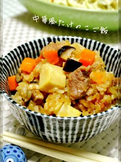 うちの♡中華風たけのこご飯-レシピのメイン写真