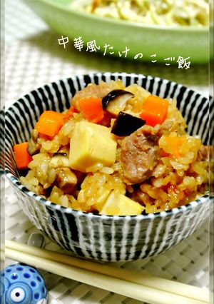 うちの♡中華風たけのこご飯-レシピのメイン写真