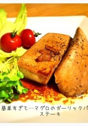 簡単すぎて…まぐろのガリバタステーキ-レシピのメイン写真