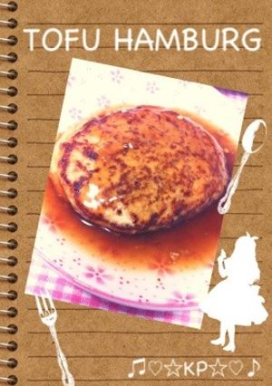 ☆簡単ヘルシー♪豆腐ハンバーグ☆-レシピのメイン写真