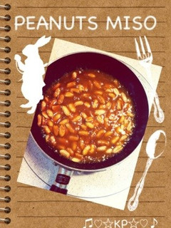 ☆簡単!ピーナッツ味噌☆-レシピのメイン写真