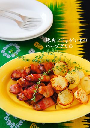 豚肉とじゃがいものハーブグリル-レシピのメイン写真