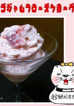 イチゴジャムのフローズンヨーグルト-レシピのメイン写真