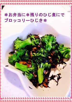 ✽お弁当に✽残りのひじき煮でブロひじき✽-レシピのメイン写真