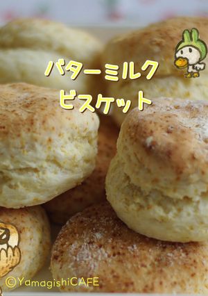 .。.:*バターミルクビスケット.:*♬-レシピのメイン写真