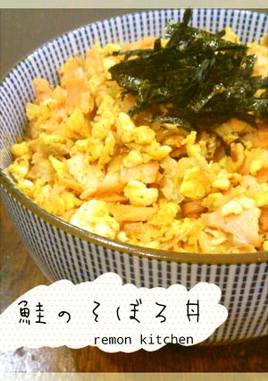 鮭のそぼろ丼-レシピのメイン写真