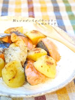 鮭とじゃがいものバターソテー-レシピのメイン写真