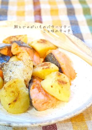 鮭とじゃがいものバターソテー-レシピのメイン写真