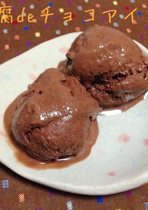 簡単!!ヘルシー!!豆腐でチョコアイス-レシピのメイン写真