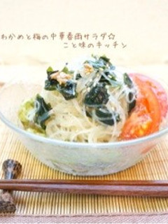 わかめと梅の中華春雨サラダ☆-レシピのメイン写真
