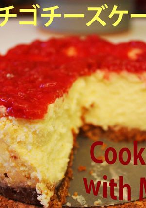 イチゴチーズケーキ-レシピのメイン写真