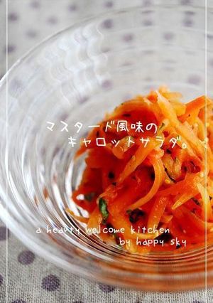 マスタード風味のキャロットサラダ。-レシピのメイン写真