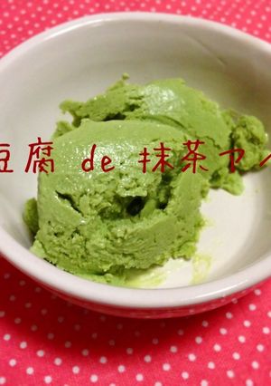 簡単!ヘルシー! 豆腐 de 抹茶アイス-レシピのメイン写真