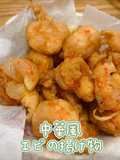 中華風 エビの揚げ物