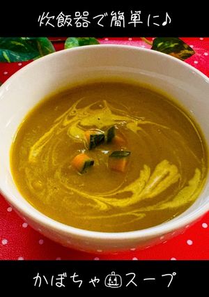 炊飯器で♡簡単🎃濃厚〜かぼちゃスープ✨-レシピのメイン写真