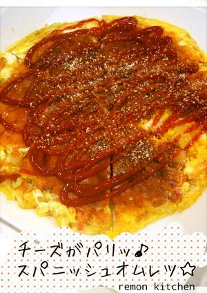 チーズがパリッ♪スパニッシュオムレツ☆-レシピのメイン写真
